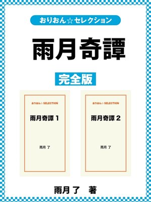 cover image of 雨月奇譚　完全版